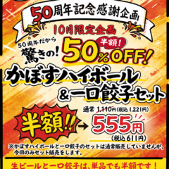 50周年イベント第3弾、10月限定のかぼすハイボール・一口餃子半額企画