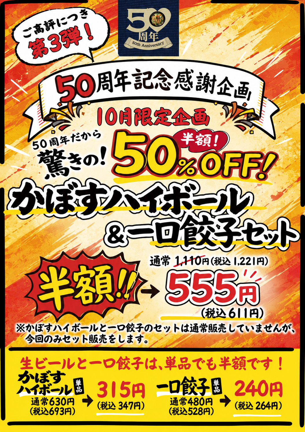 50周年記念感謝企画。かぼすハイボールと一口餃子が半額