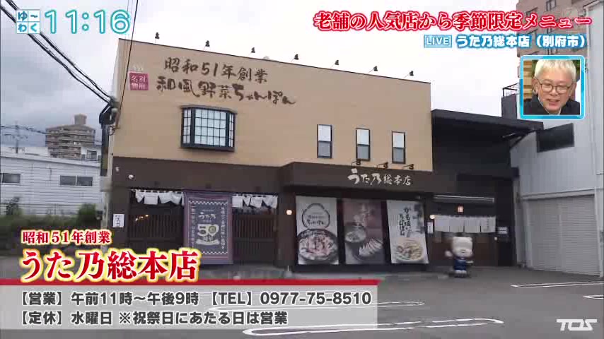 番組で紹介されたうた乃総本店の外観
