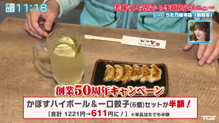 創業50周年のかぼすハイボールと一口餃子の半額キャンペーン