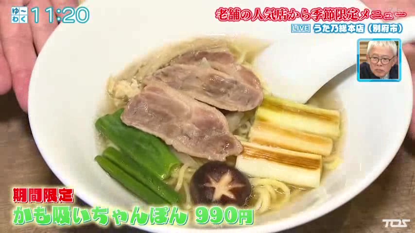 期間限定のかも吸いちゃんぽん